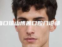 海口琼山博善口腔门诊部价格(收费标准)人气种草