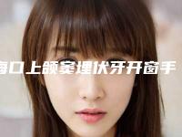 海口上颌窦埋伏牙开窗手术手术一般价格是多少钱