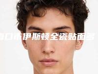 海口市伊斯顿全瓷贴面多少钱-海口市伊斯顿全瓷贴面医院排名top10大全