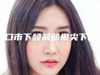 海口市下颌前部根尖下截骨术多少钱-海口市下颌前部根尖下截骨术医院在榜清单前十位合集公布