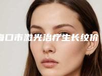 海口市激光治疗生长纹价格收费表全新版本公布(激光治疗生长纹均价为:1763元)