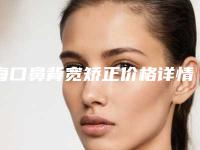 海口鼻背宽矫正价格详情表一览,今天鼻背宽矫正价格为3524元-51355元