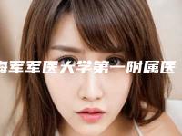 海军军医大学第一附属医院(口腔科)好不好-价目表贵不贵2025