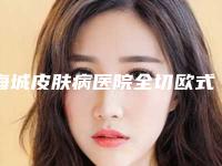 海城皮肤病医院全切欧式芭比平行双眼皮后护理妙招