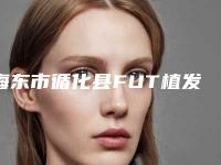 海东市循化县FUT植发技术做手术名气很大的整形医院,汇总海东市循化县FUT植发技术排行榜前六整形医院!
