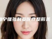 海宁维多利亚医疗整形美容医院与嘉兴美年南湖门诊部热门top口碑盘点