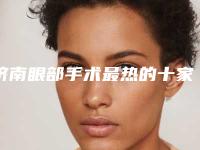 济南眼部手术最热的十家医院名单 ,全新榜单发布请查收