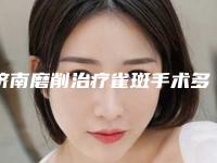 济南磨削治疗雀斑手术多少价格