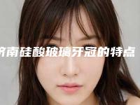 济南硅酸玻璃牙冠的特点和禁忌人群