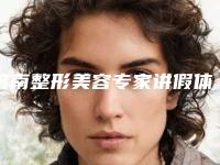 济南整形美容专家讲假体隆胸有危害吗?(济南假体丰胸手术需多少钱)