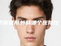 济南整形外科哪个医院比较权威?