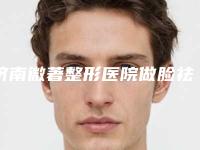 济南微著整形医院做脸祛痘印手术授权医生名单