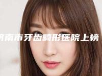 济南市牙齿畸形医院上榜清单top10强宣布上线(济南市牙齿畸形口腔医院诚挚推荐给您)