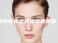 济南市矫正牙齿变费用表明细有名新版倾情巨献-济南市矫正牙齿变花费如何
