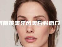 济南市美牙齿美白贴面口腔医生排名前十位全线测评-济南市美牙齿美白贴面医生业内数一数二