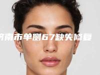 济南市单侧67缺失修复医院排名榜前十强好评多(济南市单侧67缺失修复口腔医院权威的医生种草)