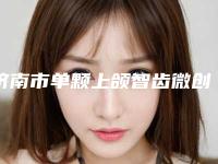 济南市单颗上颌智齿微创拔除在榜清单top10强哪位技术牛-济南市单颗上颌智齿微创拔除口腔医生