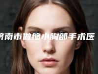 济南市做缩小胸部手术医院排行榜前十实力出圈(济南思润医疗美容整形凭好口碑稳稳上前三强)