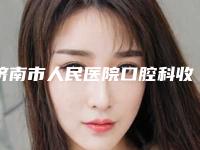 济南市人民医院口腔科收费明细2025同步一览附轻微深覆合矫正案例