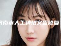 济南市人工种植义齿修复医生上榜清单前十强技术实力PK-济南市人工种植义齿修复口腔医生
