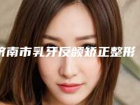 济南市乳牙反颌矫正整形医院(济南心艺医疗美容诊所老牌医美口碑出众)