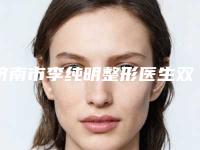 济南市李纯明整形医生双眼皮眼皮松弛费用会不会很高
