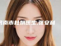 济南市杜娟医生,张安利医生非手术丰额头技术比拼,实力一清二楚