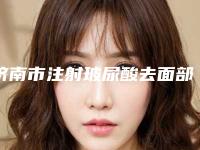 济南市注射玻尿酸去面部皱纹价格表_收费标准(10月-4月注射玻尿酸去面部皱纹均价为:5989元)