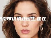 济南市洪承业医生,崔在赫医生超声去眼袋手术实力在线PK