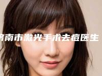 济南市激光手术去痘医生上榜名单一键GET值得信赖-张娥医生实力介绍_全新价格表