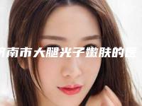 济南市大腿光子嫩肤的医生哪个实力强(陈圣明主任医生技术到底好不好)