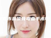 济南市鼻梁骨弯曲手术收费明细新鲜介绍-济南市鼻梁骨弯曲手术均价为10300元
