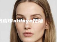 济南市shinye托槽收费明细公布-济南市shinye托槽价格