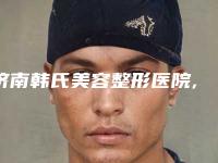 济南韩氏美容整形医院,高新佳美医疗美容你更喜欢哪家呢