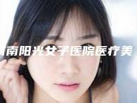 济南阳光女子医院医疗美容科与济南心艺医疗美容诊所整形谁做的好价格表
