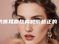 济南耳廓结构畸形矫正的术后护理知识