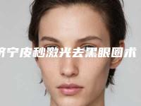 济宁皮秒激光去黑眼圈术一般能维持多久时间
