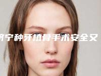 济宁种牙植骨手术安全又快速的好方法