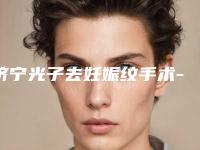 济宁光子去妊娠纹手术-济宁新氧医疗美容诊所