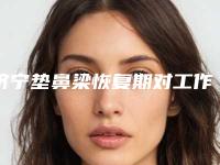济宁垫鼻梁恢复期对工作有影响吗
