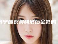 济宁唇裂鼻畸形后会影响呼吸吗