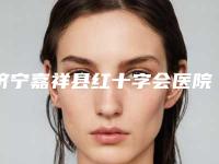 济宁嘉祥县红十字会医院收费标准2025焕然一新-韩式无痕割双眼皮案例
