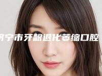济宁市牙龈退化萎缩口腔医生排名榜前十强刚刚更新-济宁市牙龈退化萎缩医生名次查询