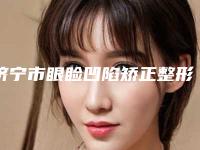 济宁市眼睑凹陷矫正整形美容外科价格表(费用)均价一览(2025年02月02日眼睑凹陷矫正均价为：5970元)