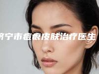 济宁市痘痕皮肤治疗医生上榜名单大咖揭秘-张大华医生审美技术在线