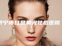 济宁市红蓝黄光祛痘医院在榜名单top10花落谁家-济宁韩骏医疗整形美容医院