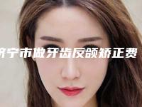 济宁市做牙齿反颌矫正费用表明细2025均价展示-济宁丁香树口腔2025价格(费用)在线咨询