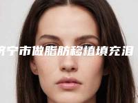 济宁市做脂肪移植填充泪沟的医院-济宁星范医疗美容门诊部技术优势出炉