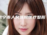 济宁市人民医院医疗整形美容中心价位表2025更新,来围观附爱贝芙面部除皱案例