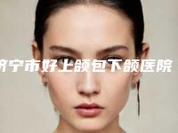 济宁市好上颌包下颌医院-济宁YOUTH予小希医疗整形美容顾客说超级喜欢